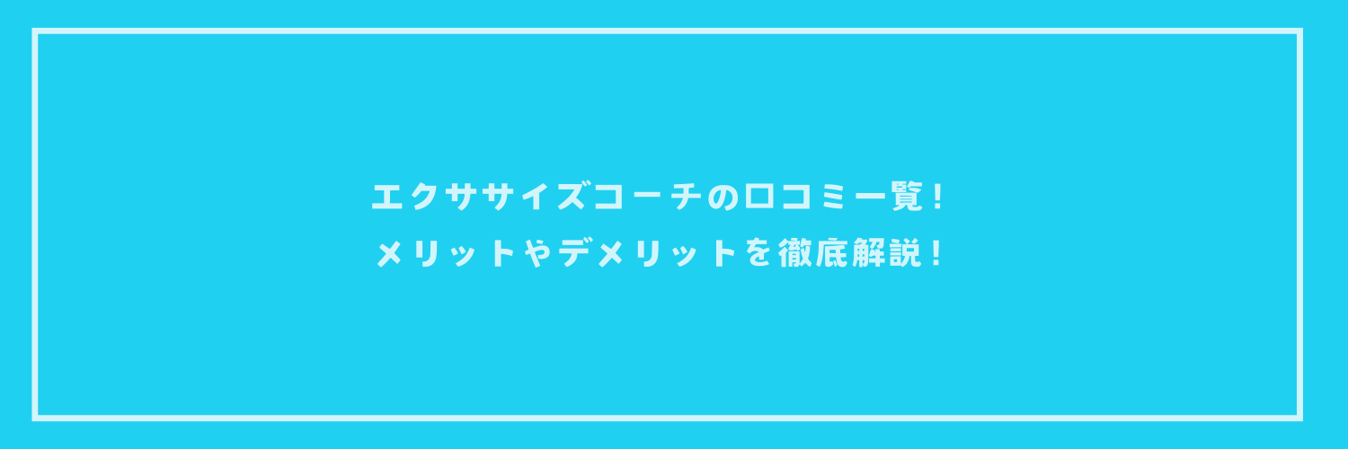 エクササイズコーチの良い口コミ・悪い口コミを一覧！メリットやデメリットを徹底解説！